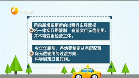 我省出租車改革方案即將出臺(tái)，經(jīng)營(yíng)權(quán)擬實(shí)行無(wú)償使用與租賃經(jīng)營(yíng)